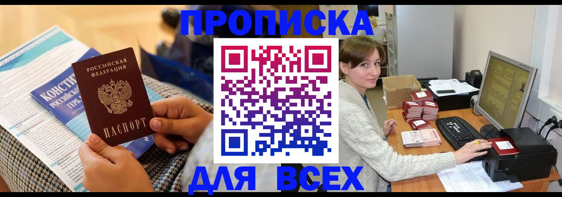 временная регистрация купить в Абдулино